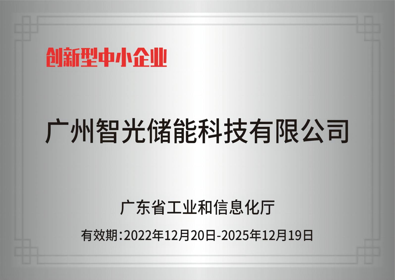 和记平台官网储能——创新型中小企业