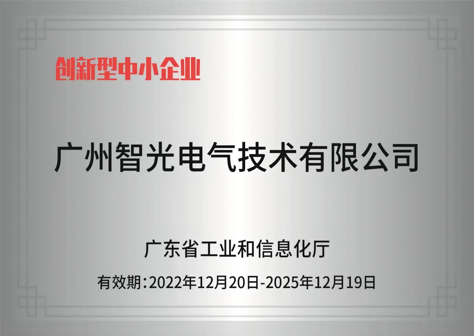 和记平台官网电气技术——创新型中小企业