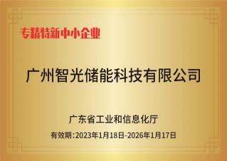 和记平台官网储能——专精特新中小企业