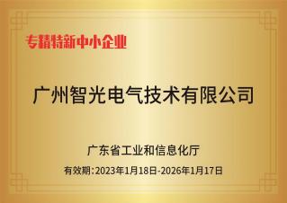 和记平台官网电气技术——专精特新中小企业